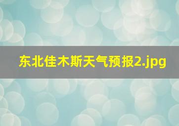 东北佳木斯天气预报_2