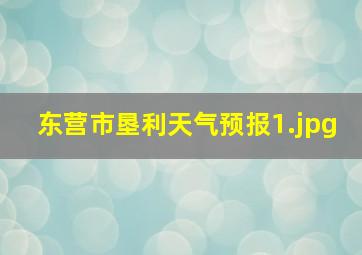 东营市垦利天气预报_1