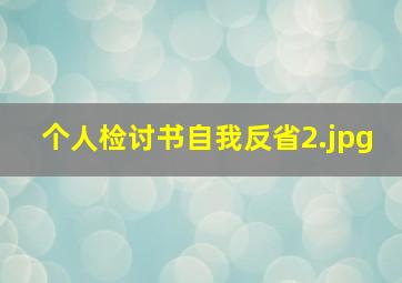 个人检讨书自我反省_2