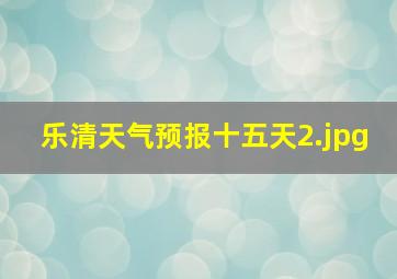 乐清天气预报十五天_2