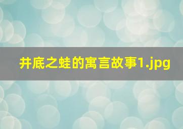 井底之蛙的寓言故事_1