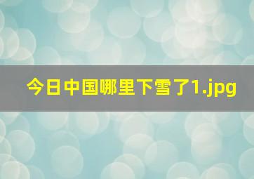 今日中国哪里下雪了_1