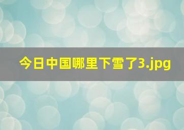 今日中国哪里下雪了_3