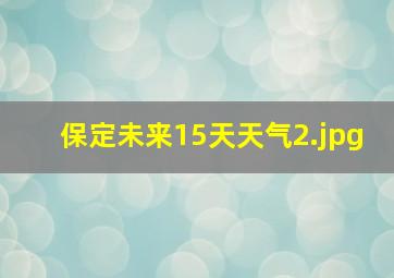 保定未来15天天气_2