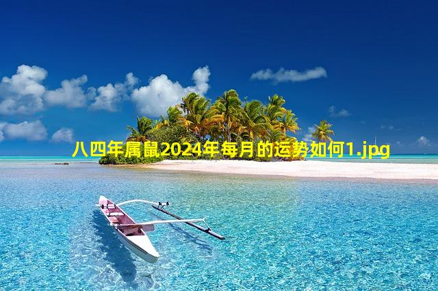 八四年属鼠2024年每月的运势如何_1