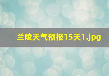 兰陵天气预报15天_1