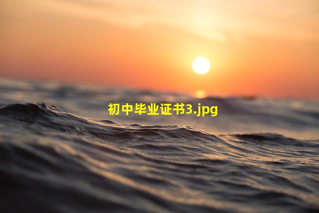 初中毕业证书_3