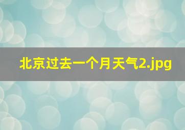 北京过去一个月天气_2