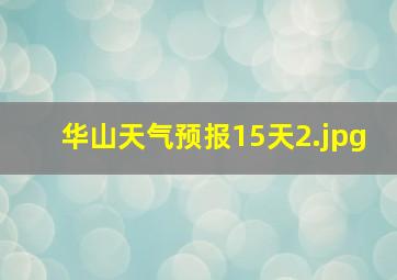 华山天气预报15天_2