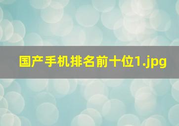 国产手机排名前十位_1