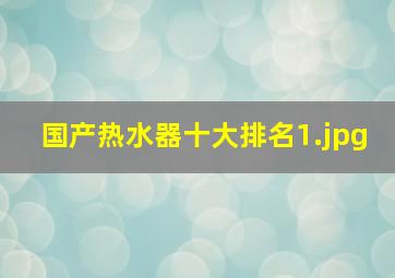 国产热水器十大排名_1