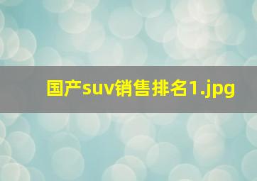 国产suv销售排名_1