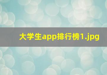 大学生app排行榜_1