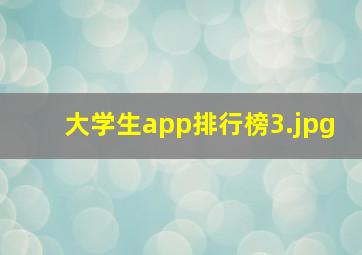 大学生app排行榜_3