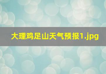 大理鸡足山天气预报_1