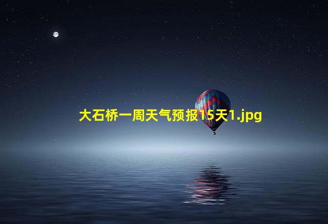 大石桥一周天气预报15天_1