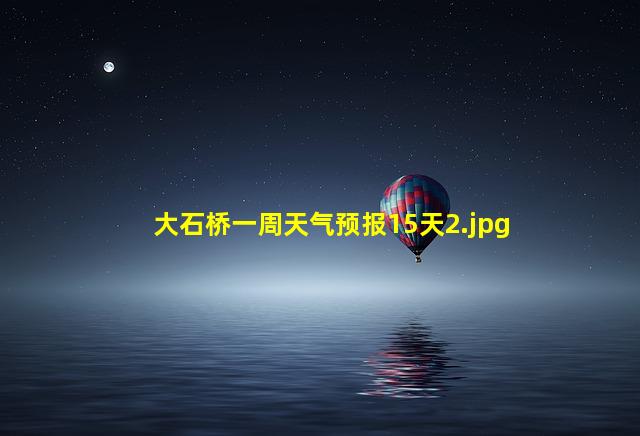 大石桥一周天气预报15天_2