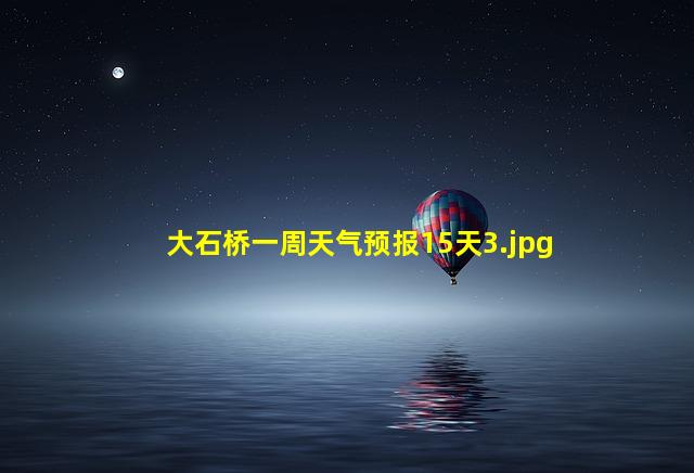 大石桥一周天气预报15天_3