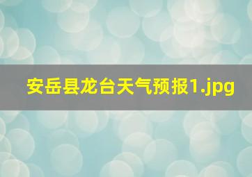 安岳县龙台天气预报_1