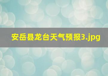 安岳县龙台天气预报_3