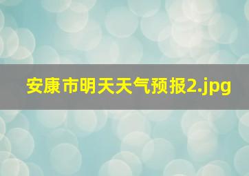 安康市明天天气预报_2