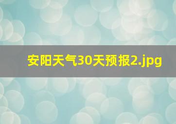 安阳天气30天预报_2