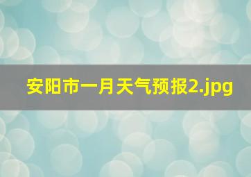 安阳市一月天气预报_2