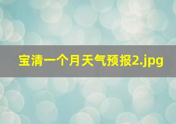 宝清一个月天气预报_2