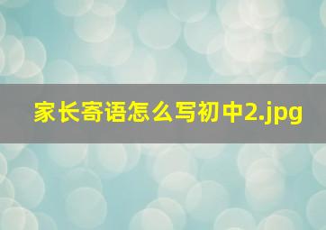 家长寄语怎么写初中_2