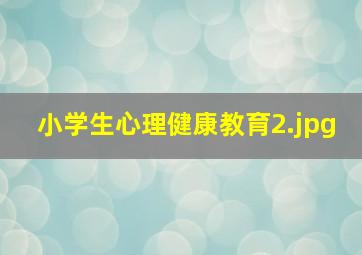 小学生心理健康教育_2