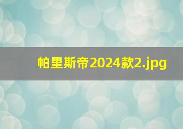 帕里斯帝2024款_2