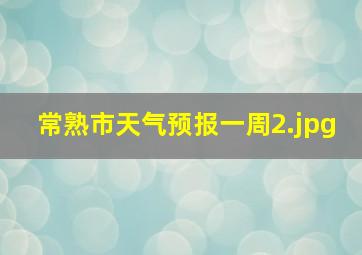 常熟市天气预报一周_2