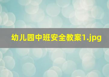 幼儿园中班安全教案_1