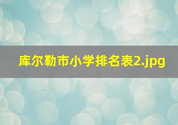 库尔勒市小学排名表_2