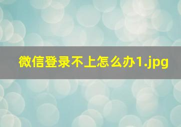 微信登录不上怎么办_1