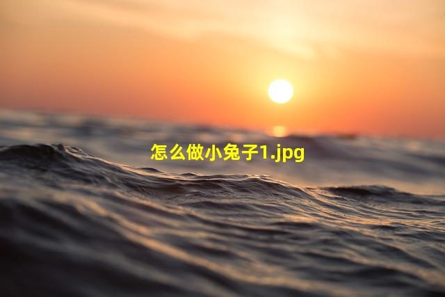 怎么做小兔子_1