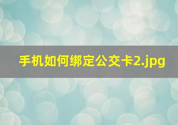 手机如何绑定公交卡_2