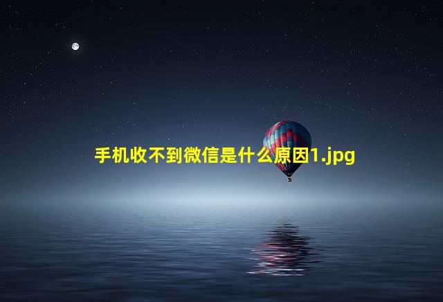 手机收不到微信是什么原因_1