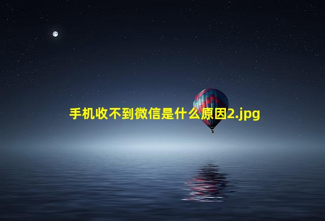 手机收不到微信是什么原因_2