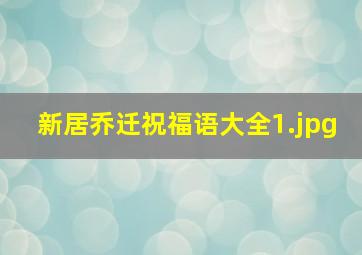 新居乔迁祝福语大全_1