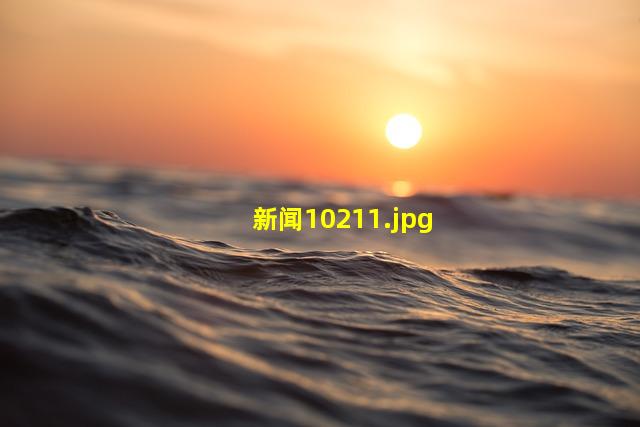 新闻1021_1