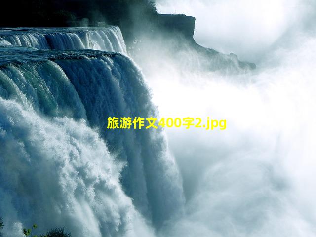 旅游作文400字_2