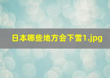 日本哪些地方会下雪_1