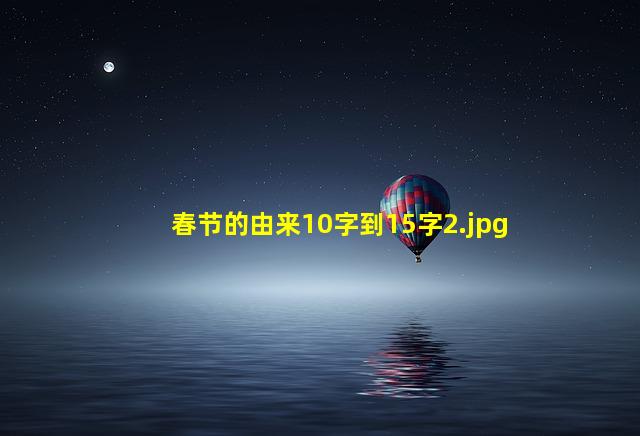 春节的由来10字到15字_2