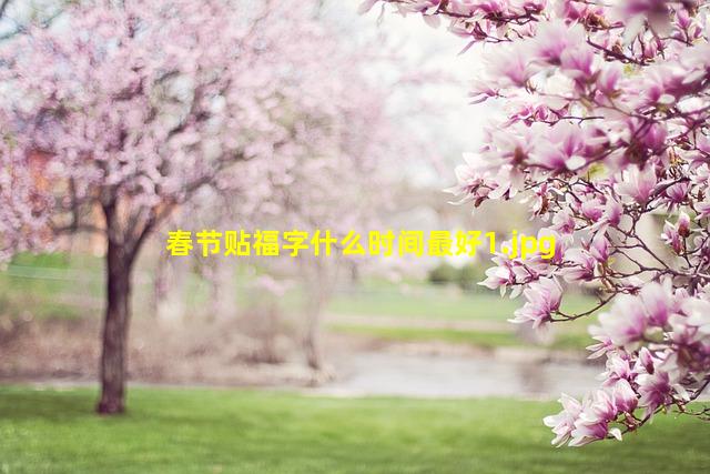 春节贴福字什么时间最好_1