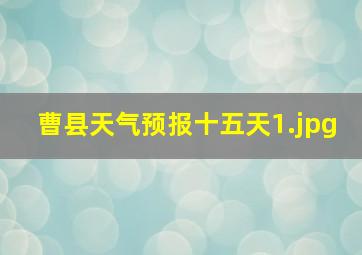 曹县天气预报十五天_1