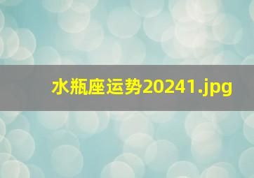 水瓶座运势2024_1