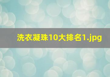 洗衣凝珠10大排名_1