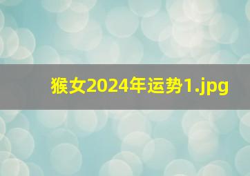 猴女2024年运势_1