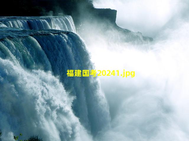 福建国考2024_1